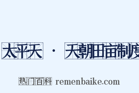 太平天囯·天朝田亩制度是什么意思的图片